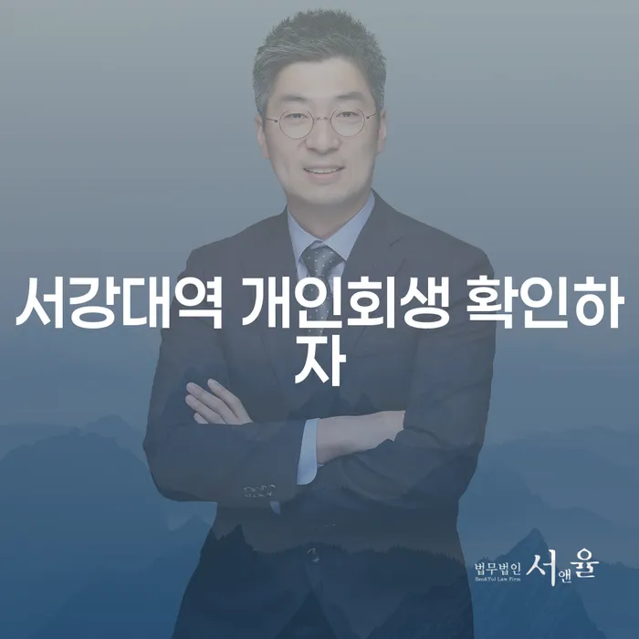 서강대역 개인회생 확인하자