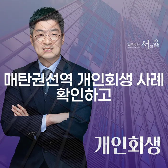 매탄권선역 개인회생 사례확인하고