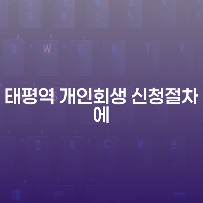 태평역 개인회생 신청절차에