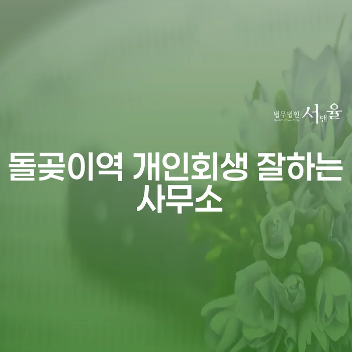 돌곶이역 개인회생 잘하는 사무소