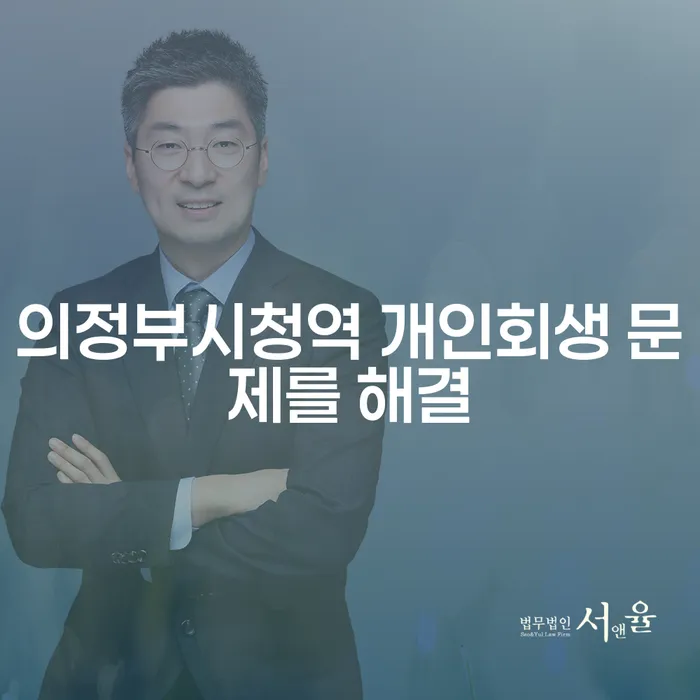 의정부시청역 개인회생 문제를 해결