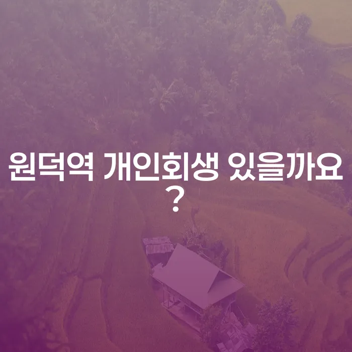 원덕역 개인회생 있을까요?