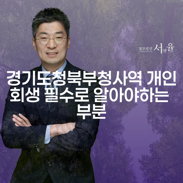 경기도청북부청사역 개인회생 필수로 알아야하는 부분
