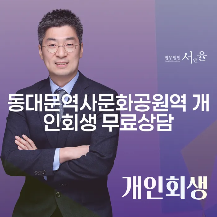 동대문역사문화공원역 개인회생 무료상담