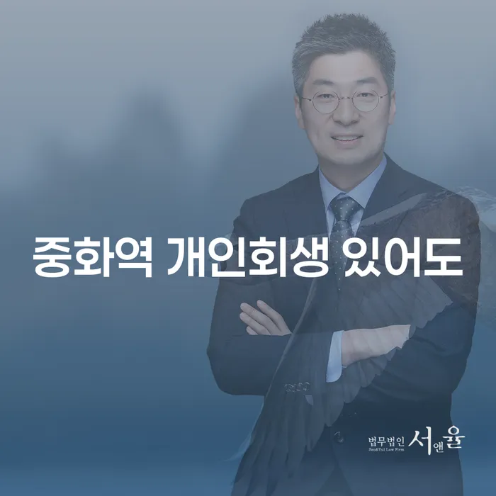 중화역 개인회생 있어도
