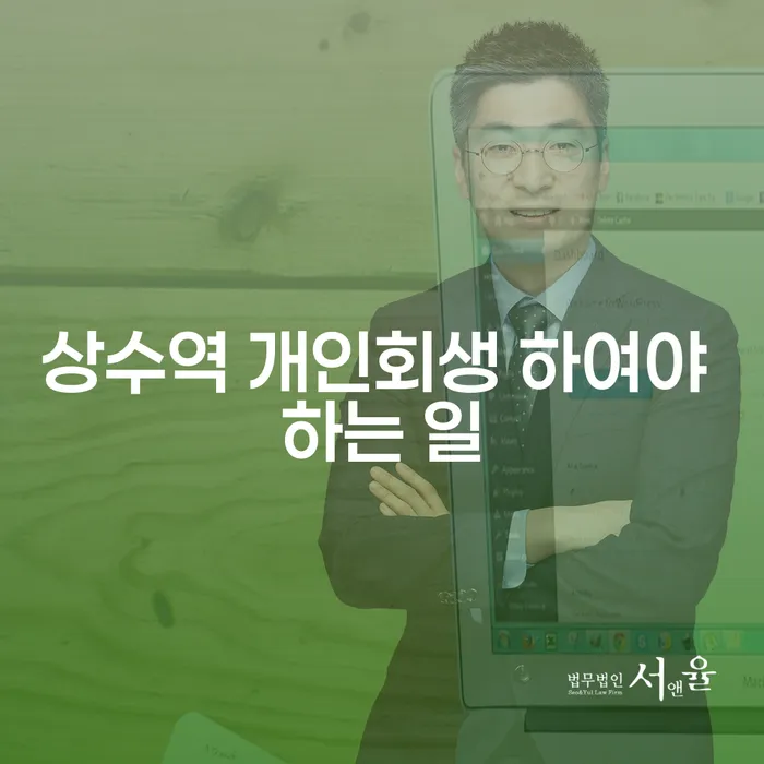 상수역 개인회생 하여야 하는 일