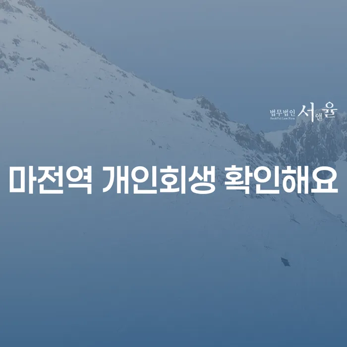 마전역 개인회생 확인해요