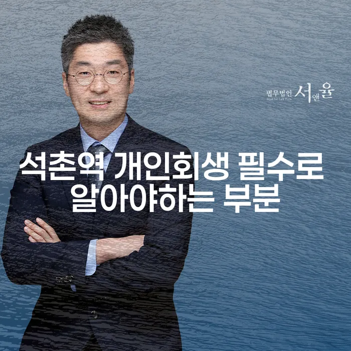 석촌역 개인회생 필수로 알아야하는 부분