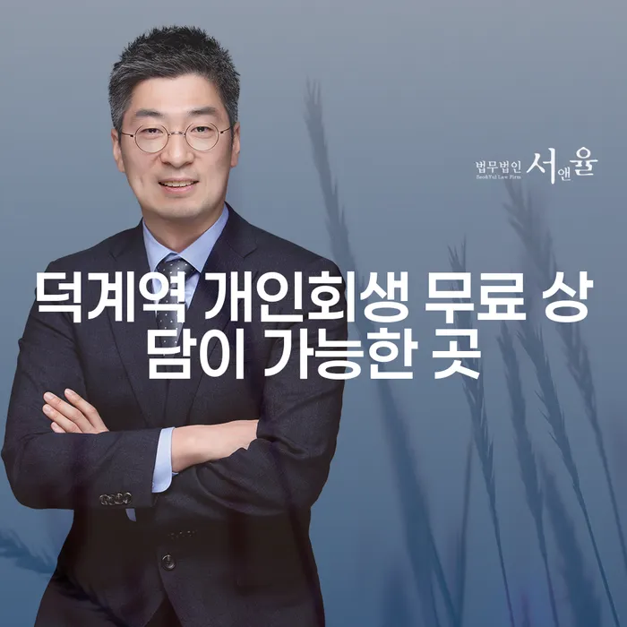 덕계역 개인회생 무료 상담이 가능한 곳