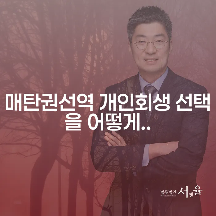 매탄권선역 개인회생 선택을 어떻게..