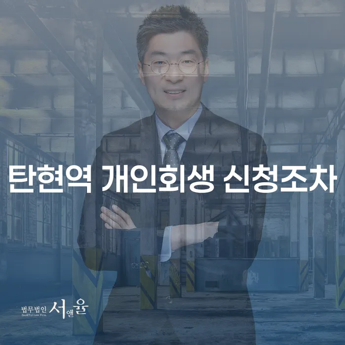 탄현역 개인회생 신청조차