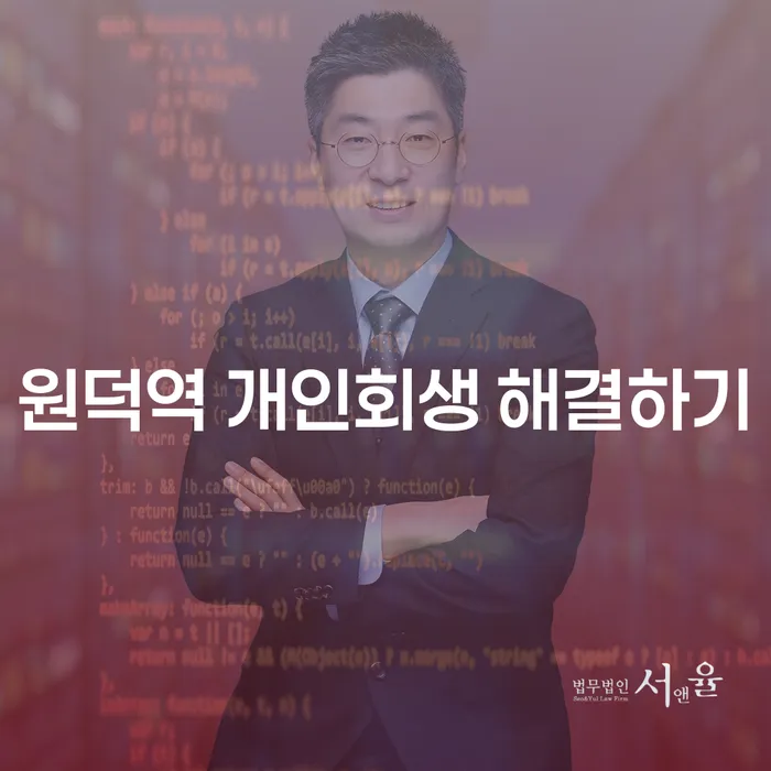 원덕역 개인회생 해결하기