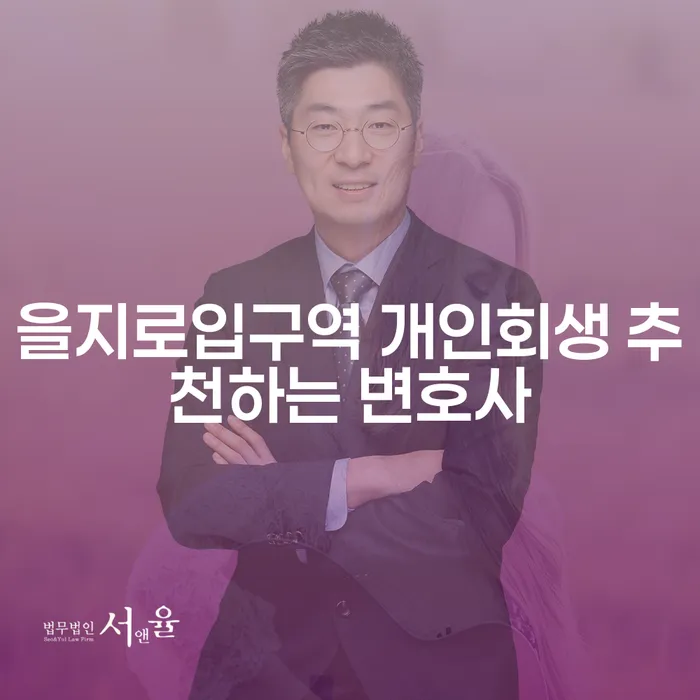 을지로입구역 개인회생 추천하는 변호사