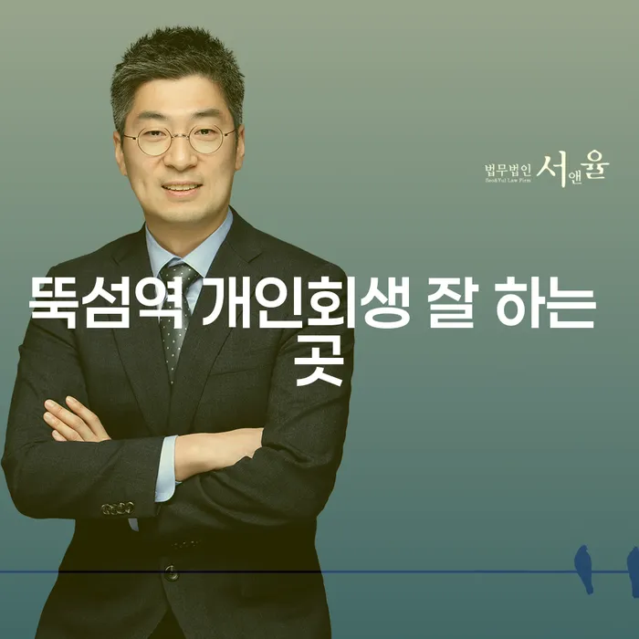 뚝섬역 개인회생 잘 하는 곳