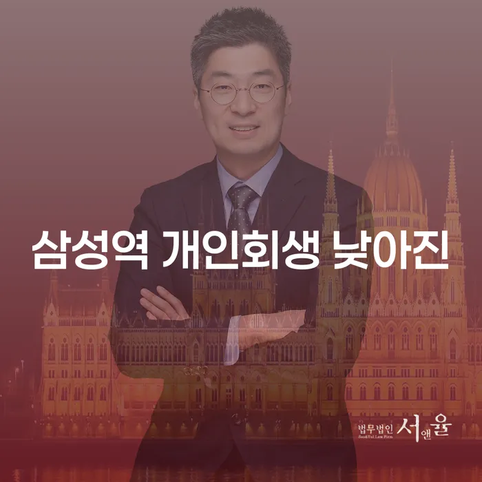 삼성역 개인회생 낮아진