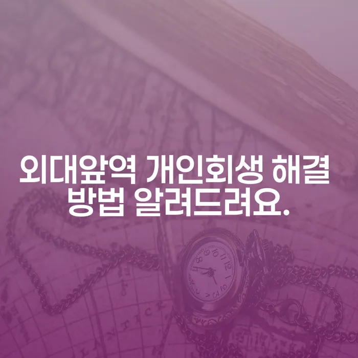 외대앞역 개인회생 해결 방법 알려드려요.