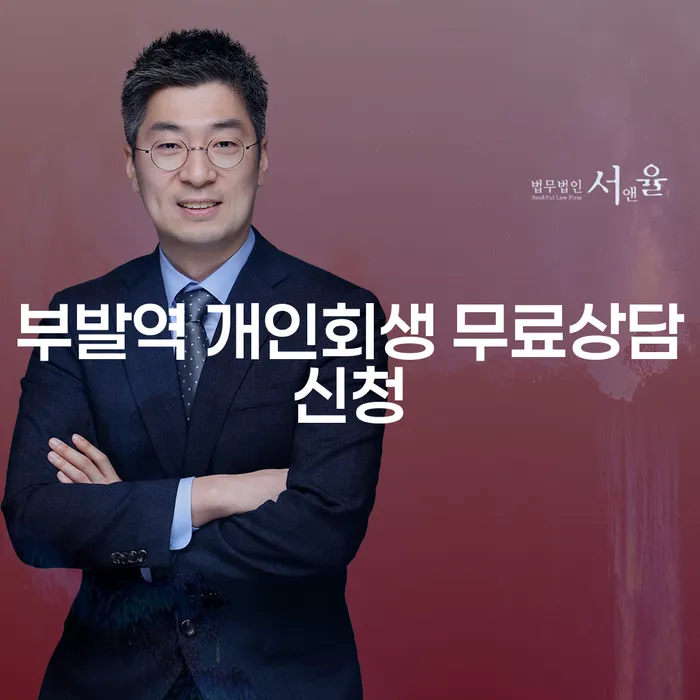 부발역 개인회생 무료상담신청