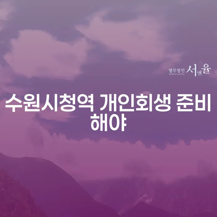 수원시청역 개인회생 준비해야