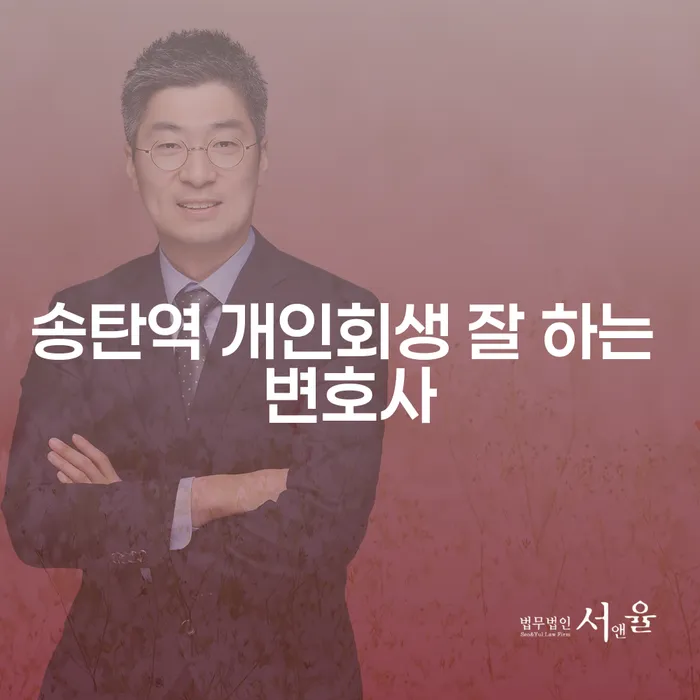송탄역 개인회생 잘 하는 변호사