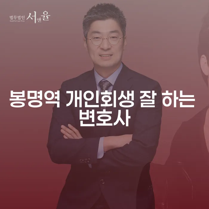 봉명역 개인회생 잘 하는 변호사