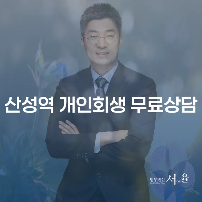 산성역 개인회생 무료상담