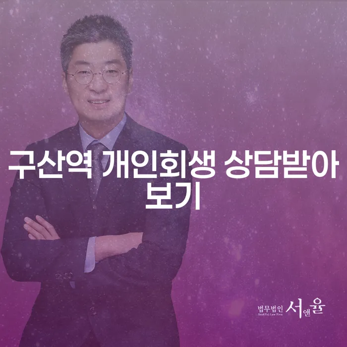 구산역 개인회생 상담받아보기