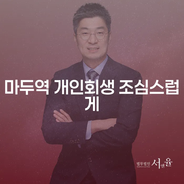 마두역 개인회생 조심스럽게
