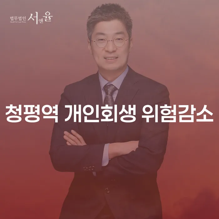 청평역 개인회생 위험감소