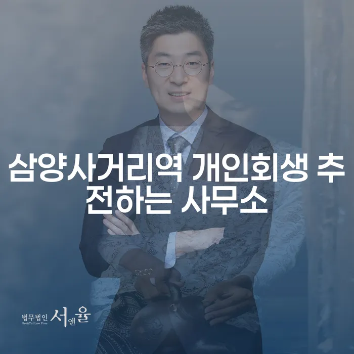 삼양사거리역 개인회생 추전하는 사무소