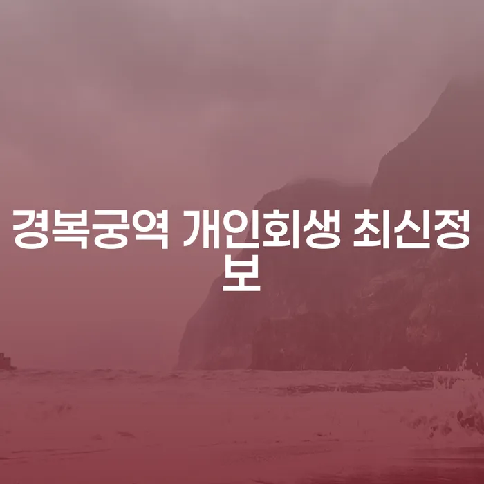 경복궁역 개인회생 최신정보