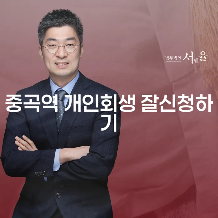 중곡역 개인회생 잘신청하기