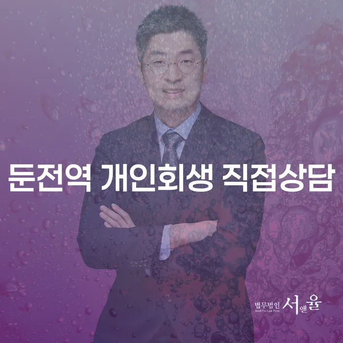 둔전역 개인회생 직접상담