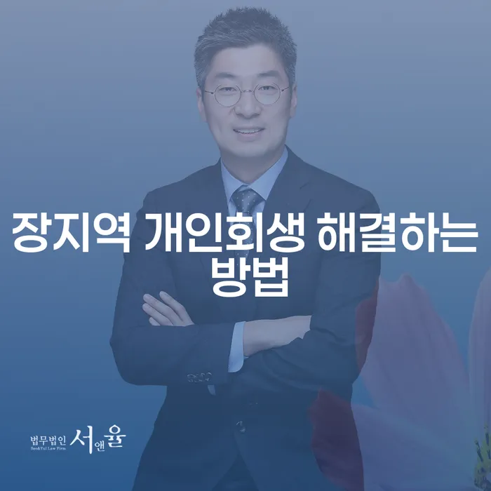 장지역 개인회생 해결하는 방법