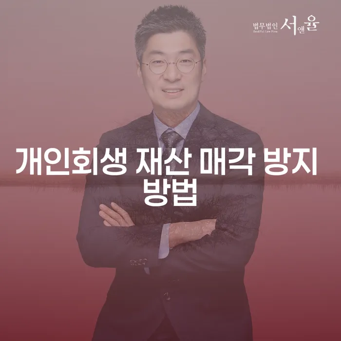 개인회생 재산 매각 방지 방법: 당신의 재산을 지킬 수 있는 방법은 무엇인가요?