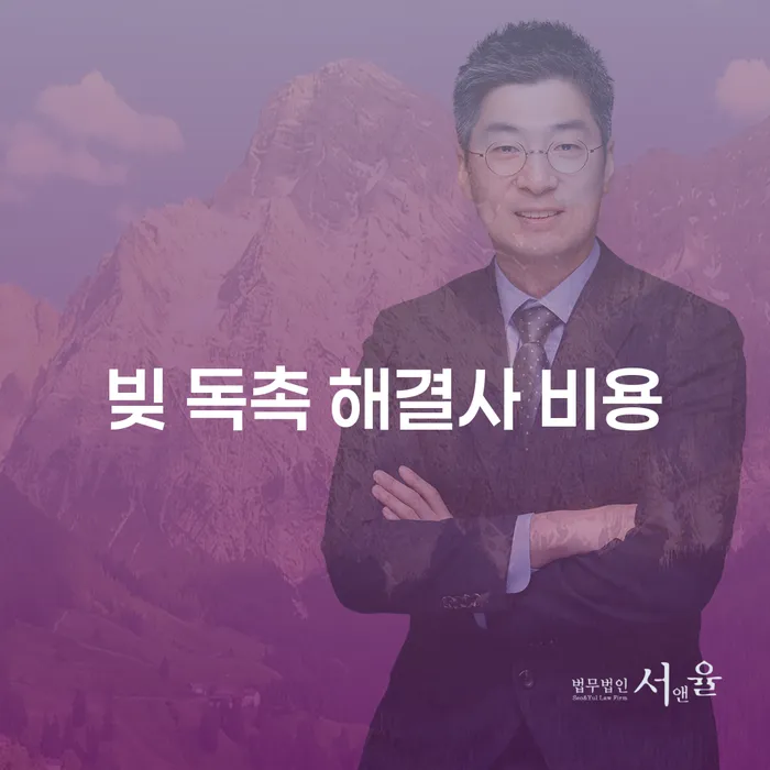 빚 독촉 해결사 비용이 걱정되시나요? 개인회생과 파산으로 해결하세요!