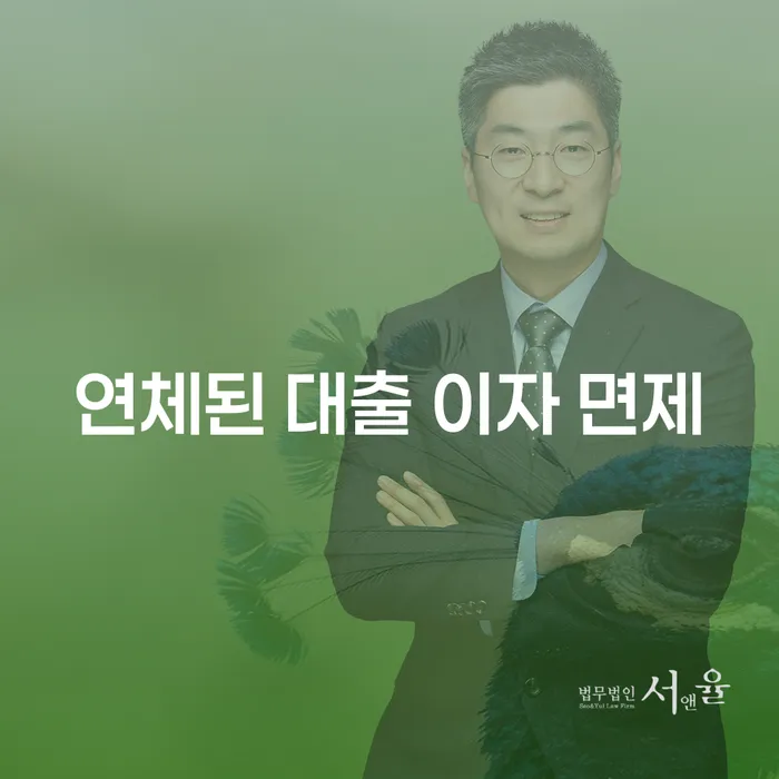 연체된 대출 이자 면제, 가능할까요?