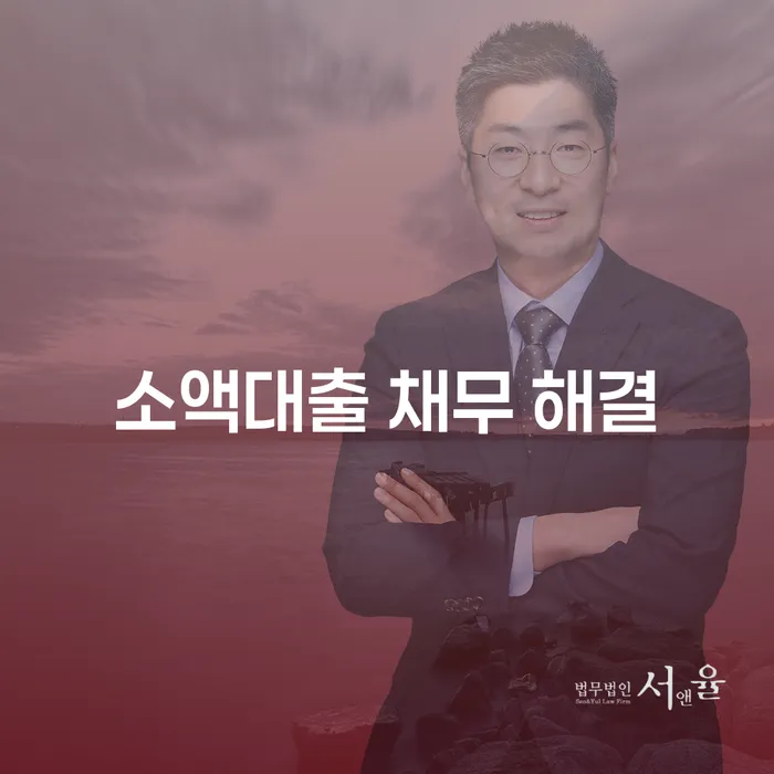 소액대출 채무 해결, 어떻게 시작해야 할까요?