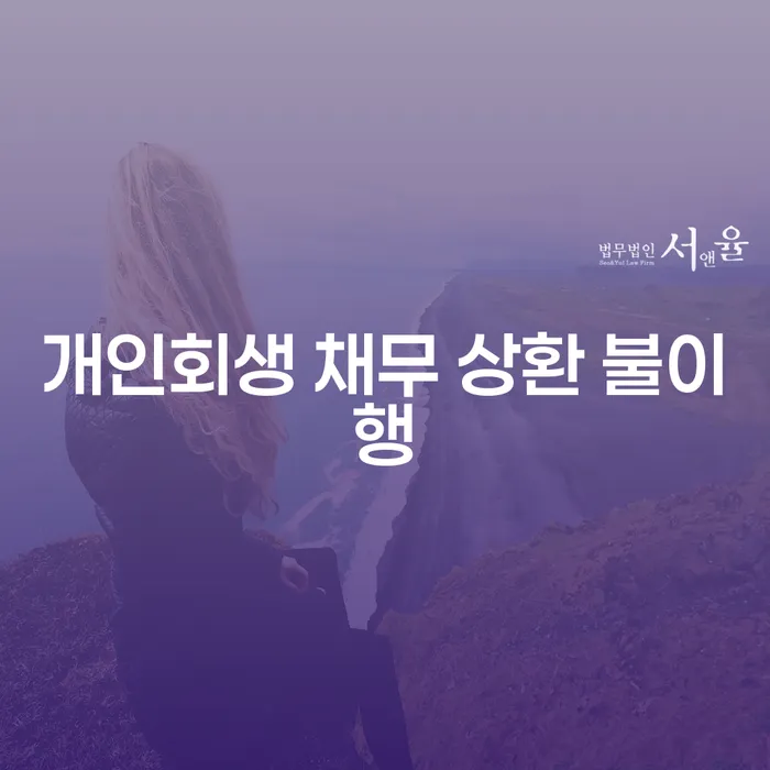 개인회생 채무 상환 불이행 시 어떻게 해야 할까요?