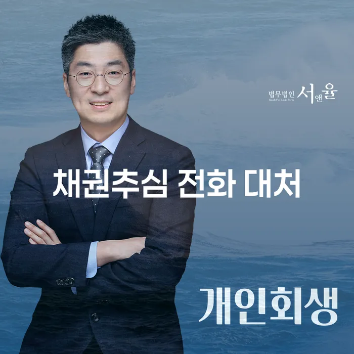 채권추심 전화 대처, 어떻게 해야 할까요?