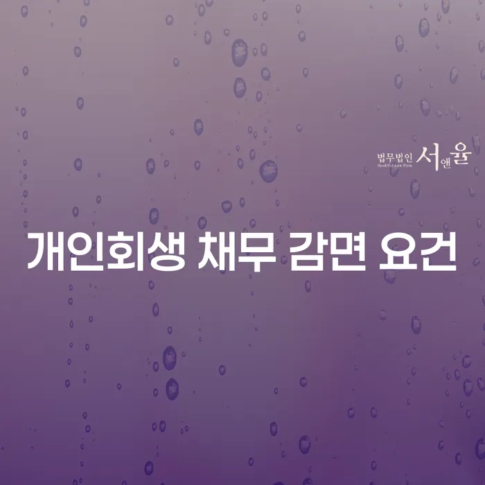 개인회생 채무 감면 요건을 아시나요? 신청 자격과 절차 알아보기