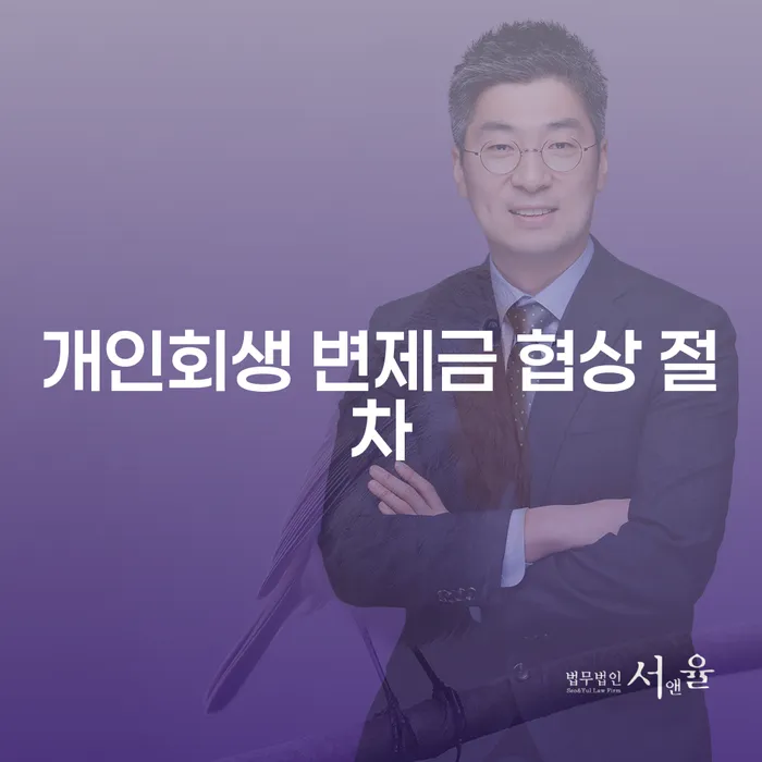 개인회생 변제금 협상 절차: 어떻게 시작해야 할까요?