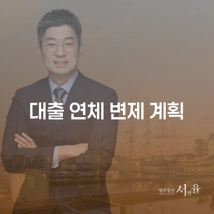 대출 연체 변제 계획, 어떻게 세워야 할까요?