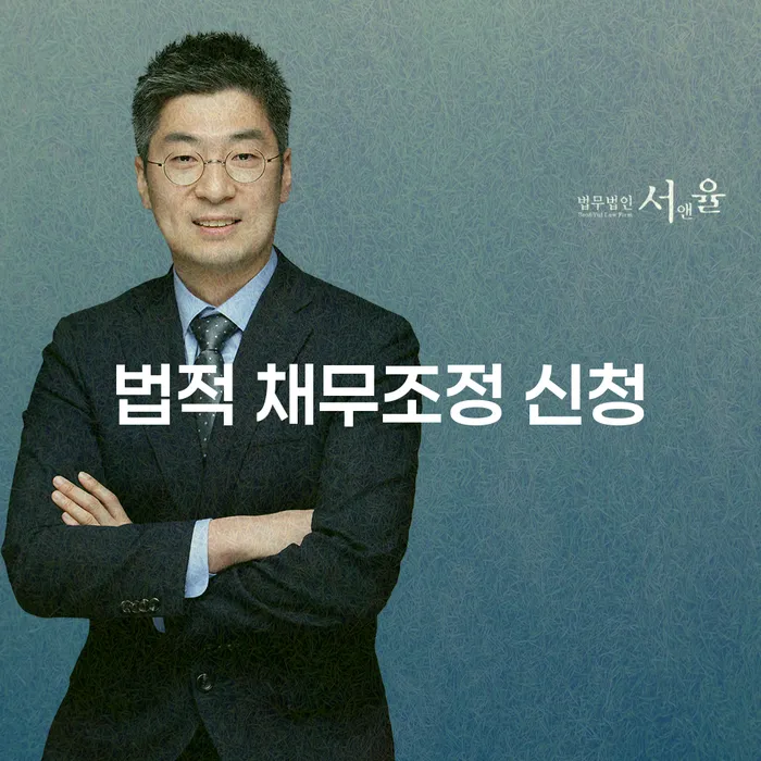 법적 채무조정 신청: 경제적 회복을 위한 필수 선택인가?