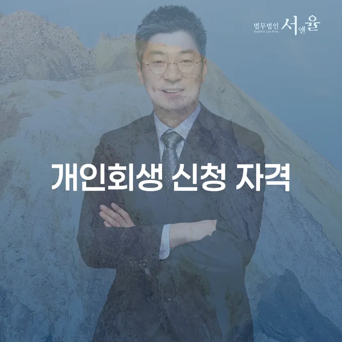 개인회생 신청 자격이 궁금하세요? 알아야 할 모든 것!
