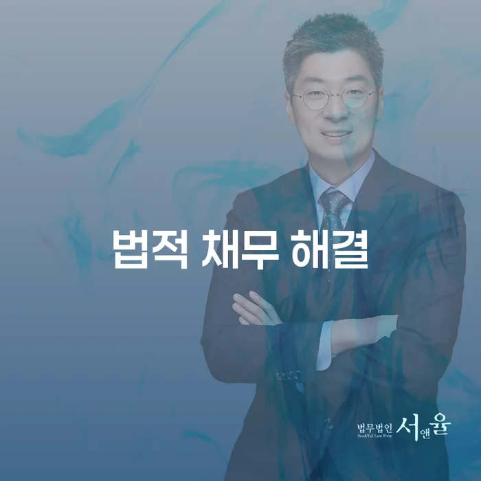 법적 채무 해결: 어떻게 시작해야 할까요?