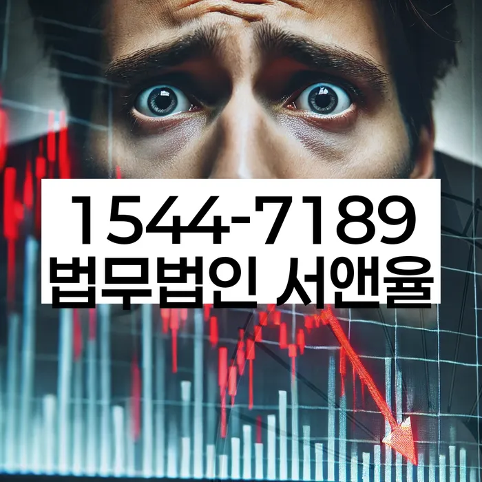 법적 채무 해결