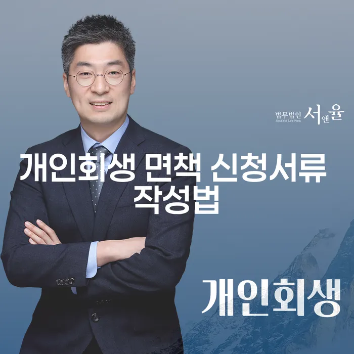 개인회생 면책 신청서류 작성법, 어떻게 준비해야 할까요?