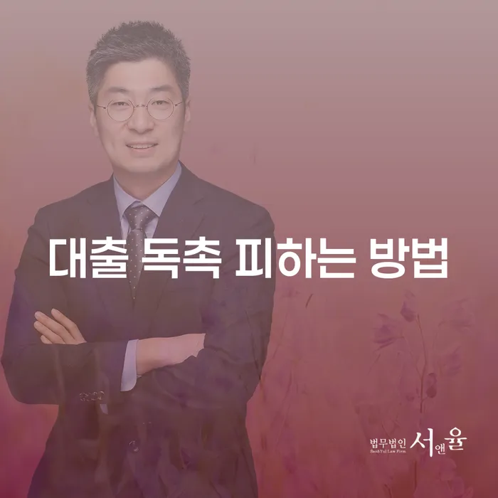대출 독촉을 피하는 방법은 무엇일까요?