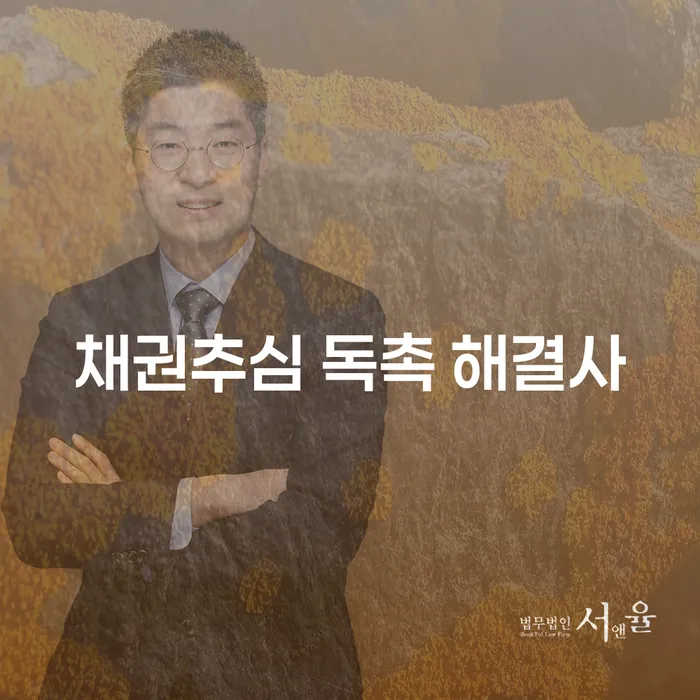 채권추심 독촉 해결사: 채무 문제를 효과적으로 해결하는 방법은?