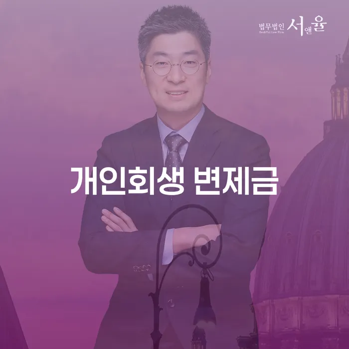 개인회생 변제금, 어떻게 계산하고 관리하나요?